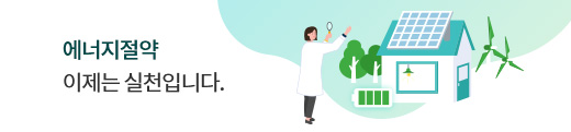 에너지절약 이제는 실천입니다.