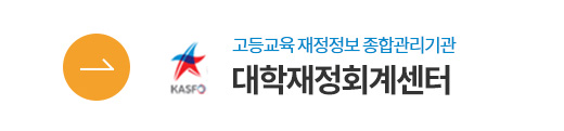 고등교육 재정정보 종합관리기관 대학재정회계센터